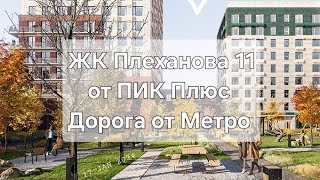 ЖК Плеханова 11 от ПИК Плюс дорога от метро к комплексу [upl. by Alviani481]