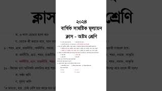 অষ্টম শ্রেণির বার্ষিক পরীক্ষার প্রশ্ন ২০২৪ বাংলা  Class 8 Annual Exam Question 2024  Courstika [upl. by Natsirc970]