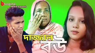 জীবনমুখী শর্টফিল্ম দাজ্জাল বউ। Bangla New Shortfilm।Sayed Emam। Sondha Noor। Bhongima [upl. by Libbna511]