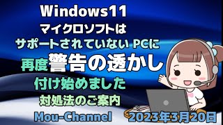 Windows11●マイクロソフトはサポートされていないPCに再度警告の透かし付け始めました●対処法のご案内 [upl. by Neras]