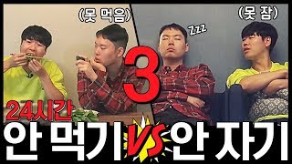 24시간 밥 안 먹기 VS 잠 안 자기 3탄  굶었는데 먹방 보기 amp 졸린데 ASMR 보기 No Food vs No Sleep 3 [upl. by Eimas]