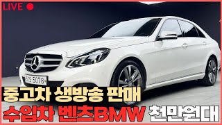 3일시승가능 와 수입차 가격 진짜 미쳤습니다  BMW5 970만원 아우디A6 1070만원 벤츠E300 1450만원 기타 수입차 총 12대 판매SALE 방송 [upl. by Anehs65]