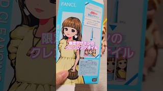 FANCLでリカちゃん限定デザインのクレンジングオイルを買ってみました。絵柄はランダムです リカちゃん kawaii ファンケル [upl. by Deragon]