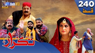 Takrar  Ep 240  Sindh TV Soap Serial  SindhTVHD Drama [upl. by Brubaker585]