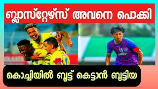 ബ്ലാസ്റ്റേഴ്‌സ് പുതിയ നീക്കം തുടങ്ങി 💥  Kerala blasters  Kbfc  ISL 202425 [upl. by Yevette]