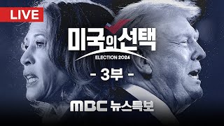 LIVE 2024 미국의 선택 3부  MBC 뉴스특보 2024년 11월 06일 [upl. by Cele]