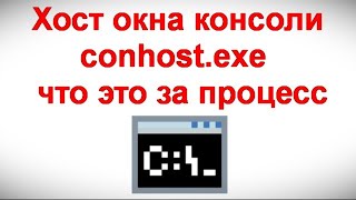 Хост окна консоли conhost exe — что это за процесс [upl. by Tyoh660]