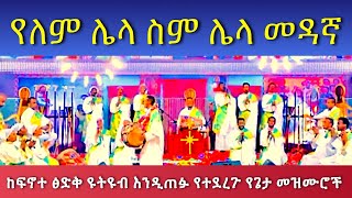 YELEM LELA SEM የለም ሌላ ስም ሌላ መዳኛ Mezmur PastorTizitawSamuel የዘላለምሕይወት ELM ፍኖተጽድቅ [upl. by Akiria]