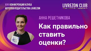 Как ставить оценки чтобы дети хотели учиться – рассказывает исследовательница Анна Решетникова [upl. by Avery]