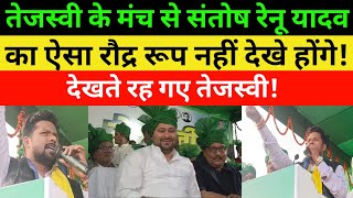 Tejashwi Yadav के मंच से दहाड़े Santosh Renu Yadav [upl. by Esiuole640]