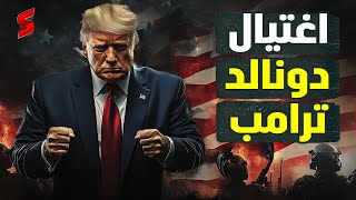 محاولة اغتيال ترامب تاني  الرئيس الأمريكي يتعرض لاغتيال جديد و الأمن يرجح انها لن تكون الأخيرة [upl. by Tice]