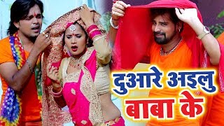 Rakesh Mishra 2018 सुपरहिट काँवर भजन  Duare Ailu Baba Ke  Bol Bam Bolat  Bhojpuri Kanwar Geet [upl. by Lairret]