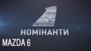 АВТО РОКУ2019 автопробіг MAZDA 6 Мазда 6 [upl. by Brett]