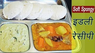 इडली  Idli Recipe  How to Make Soft and Spongy Idli  MadhurasRecipe Marathi [upl. by Gipson]