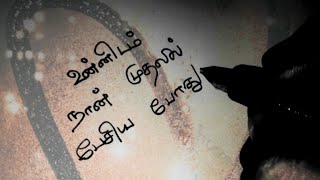 உன்னிடம் நான் முதலில் பேசிய❤Kadhal kavithaigal in tamiltamil kavithaigallove status [upl. by Tann]