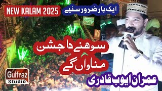 Sone Da Jashan Manawa Gy  New Kalam  Imran Ayub Qadri [upl. by Pelligrini200]