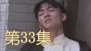 強者風范 第33集（陳寶國、吳剛、常鋮等主演） [upl. by Ahseken]