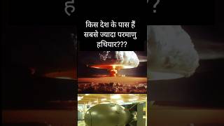 Sabse jyada parmanu bam kiske pas hain  Nuclear weapon gkfacts gk gkhindi facts shorts [upl. by So]