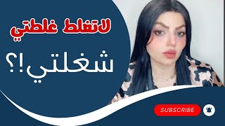 اني الله ما موفقني باي شي بحياتي وخسرت كلشي والسبب ؟؟ لاتغلط غلطتي [upl. by Forester]