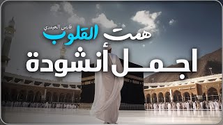 همت القلوب  أداء فارس الحيدري quotأنشوده الحج 🕋 2024 🤍🕌 [upl. by Adnauqahs972]