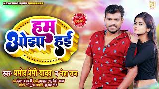 हम ओझा हई  Pramod Premi Yadav  New Bhojpuri Song 2022  Neha Raj  Ham Ojha Hyi  Pramod Premi [upl. by Neelat]