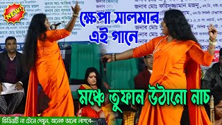 এই গানে ক্ষেপা সালমার বিজলী চমকানো নাচ  সখী বাতাস কর বাতাস কর  Khepa Salma Best song 2021 [upl. by Andra]