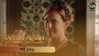 SultanSuleiman  সুলতান সুলেমান  EP 176  Deepto TV  Bangla Dubbed Series  Deepto TV [upl. by Ezechiel]