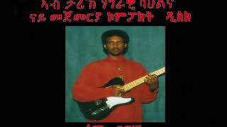 Sami Berhane ሳሚ ብርሃነ Sebeiti ሰበይቲ Official Audio [upl. by Ear]