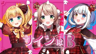 【オリジナルMV】「サインはB／B小町推しの子」【神楽めあしぐれうい物述有栖】 [upl. by Ydroj]