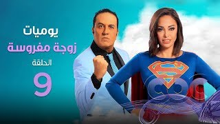 مسلسل يوميات زوجة مفروسة الحلقة التاسعة  Yawmeyat Zoga Mafrousa episod 09 [upl. by Atekahs]