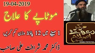 Motapay ka Ilaj Urduhindi  Dr Sharafat Ali  Home Remedy  Masjidkasur  19042019 [upl. by Norbert]