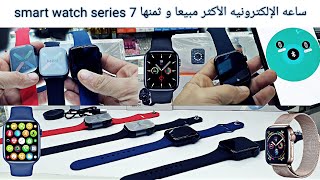 أقوى مراجعه للساعة الإلكترونيه الأكثر مبيعا في الأسواق المغربيه و ثمنها مغري  smart watch series 7 [upl. by Ellocin]