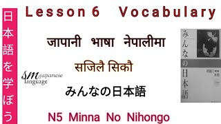 Lesson 6 Vocabulary N5 Minna No Nihongo [upl. by Nnairb647]