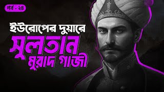 ইউরোপের দুয়ারে সুলতান মুরাদ গাজী  সানজাক ই উসমান  পর্ব ২৪৪৮ [upl. by Idola541]