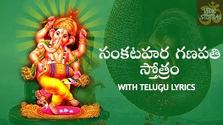 Sankatahara Ganapati Stotram ప్రణమ్య శిరసా దేవం  vedic stotras  Telugu  With lyrics [upl. by Kciremed]