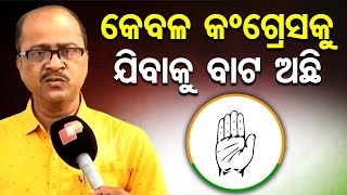 କେବଳ କଂଗ୍ରେସକୁ ଯିବାକୁ ବାଟ ଅଛି  quotOnly Outlet Open In Congressquot Says Journalist Akhaya Sahoo  OR [upl. by Netsoj]