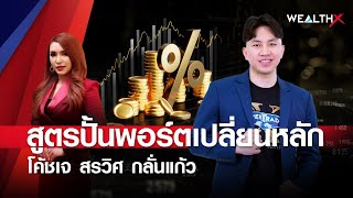 สูตรปั้นพอร์ตเปลี่ยนหลัก l WEALTH X EP16 [upl. by Lledrac]