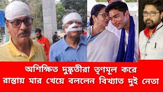 আমাদের দলের নেতা অশিক্ষিত দুষ্কৃতী রাস্তায় মার খেয়ে তৃণমূলের বিখ্যাত নেতারা [upl. by Vorfeld]