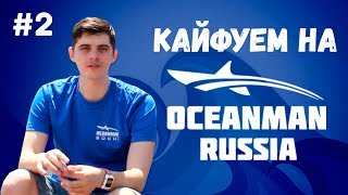 Oceanman Sochi Обзор  Никита Кислов [upl. by Cilurzo]