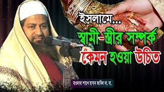 ইসলামে স্বামীস্ত্রীর সম্পর্ক কেমন হওয়া উচিত  Maulana Hasan Jamil  Bangla waz 2019 [upl. by Peursem]