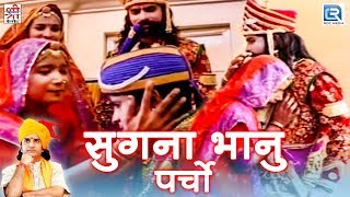 सुगना भानु पर्चो  Prakash Mali की सुपरहिट प्रस्तुति  Ramdevji Bhajan  Rajasthani Devotional Song [upl. by Tuesday]