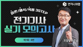 엔지니어랩 전기기사 실기 이해적 모의고사 08강조경필 교수님 [upl. by Ettedualc]