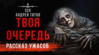 Покойникам неймется ТВОЯ ОЧЕРЕДЬ  Страшная история  13 мертвецов [upl. by Nerak541]