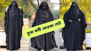 💥অনলাইন ভাইরাল তুবা কটি বোরকা সেট💥online vairal tuba koti borka set তুবাকটিসেট borka মহুয়া [upl. by Adelheid496]