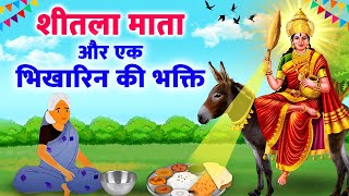 Sheetla Mata Ki Kahani  एक भिखारिन की भक्ति  शीतला अष्टमी की कहानी Sheetala Ashtami Katha  Basoda [upl. by Zerk829]