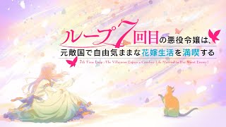 TVアニメ『ループ7回目の悪役令嬢は、元敵国で自由気ままな花嫁生活を満喫する』ノンクレジットオープニング｜「Another Birthday」土岐隼一 [upl. by Felike419]