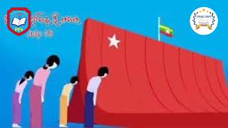 သူရဲကောင်းတို့ရဲ့ အာဇာနည် [upl. by Tera]