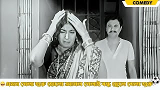 Emon khela suru holo asol khelai bandho chele khela suru  Dhonni Meye  Comedy Scene 3 Uttam Kumar [upl. by Pleione]