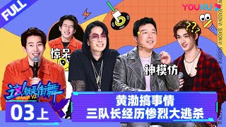 Watch on APP【这！就是街舞 第六季 Street Dance of China S6】EP03上  黄渤搞事情 三队长经历惨烈大逃杀  优酷综艺 YOUKU SHOW [upl. by Fowkes]