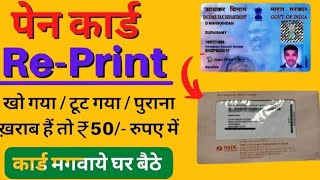 How to Reprint Pan Card  Reprint Pan Card Online NSDL  pan card reprint kaise kare  pan reprint [upl. by Erde]